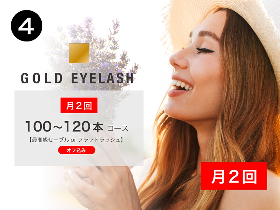 4.GOLD EYELASH◆月2回 100~120本コース《最高級セーブルorフラットラッシュ利用可》