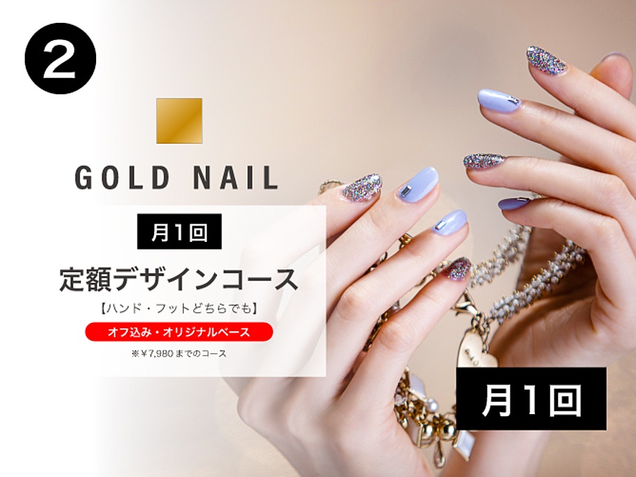 2.GOLD NAIL◆月1回 定額デザインコース《ハンド or フットどちらでも可》