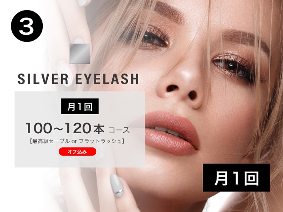 3.SILVER EYELASH◇月1回 100~120本コース《最高級セーブルorフラット利用可》